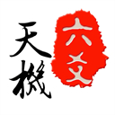 天機(jī)六爻排盤(pán)