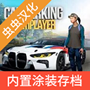 手動(dòng)擋停車(chē)場(chǎng)中文版