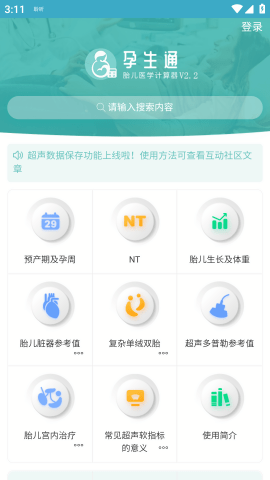 孕生通胎兒醫(yī)學(xué)計算器下載